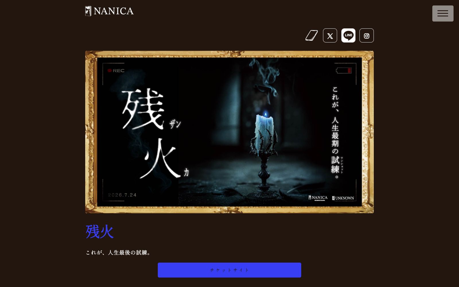 残火（画像: 公式サイト（スクリーンショット）より）