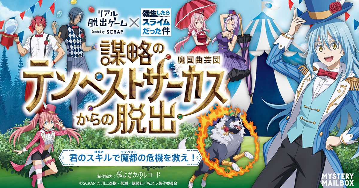 リアル脱出ゲーム×転生したらスライムだった件『謀略のテンペストサーカスからの脱出』（画像: 公式サイトより）