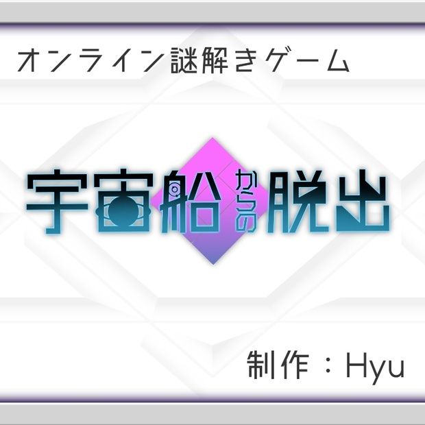 宇宙船からの脱出(画像: 公式サイトより)