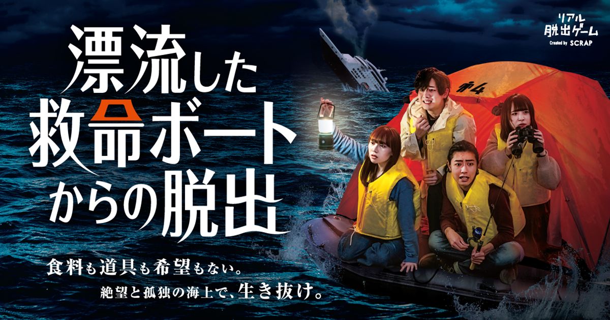 漂流した救命ボートからの脱出（画像: 公式サイトより）
