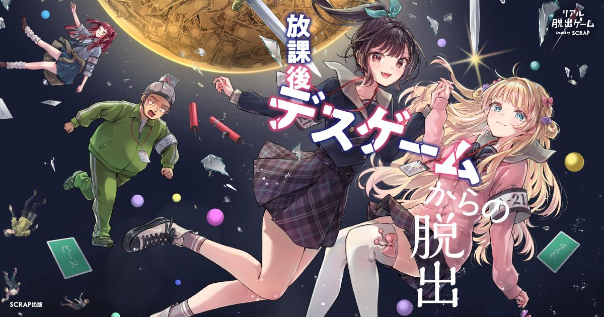 リアル脱出ゲーム 放課後デスゲームからの脱出（画像: 公式サイトより）