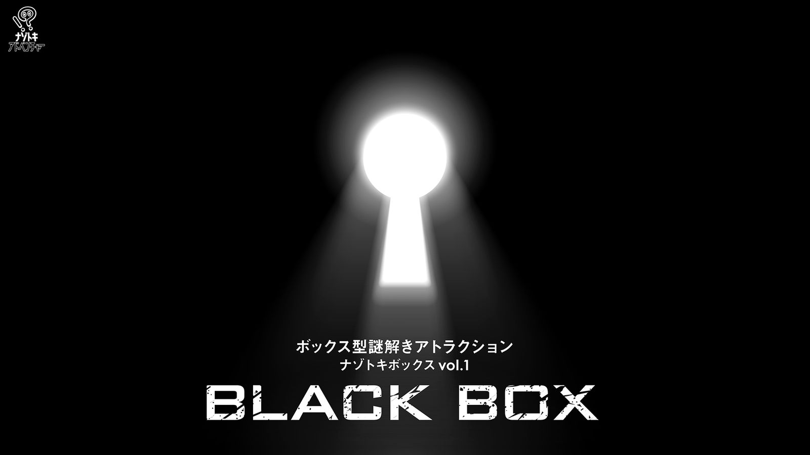 BLACK BOX（画像: 公式サイトより）