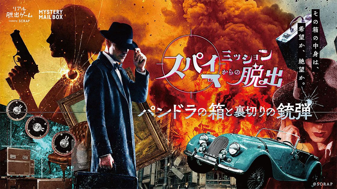 スパイミッションからの脱出-パンドラの箱と裏切りの銃弾-（画像: 公式サイトより）