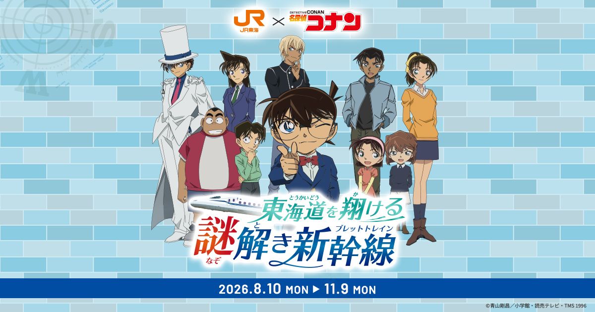 JR東海 推し旅×名探偵コナン 東海道を翔ける謎解き新幹線（画像: 公式サイトより）
