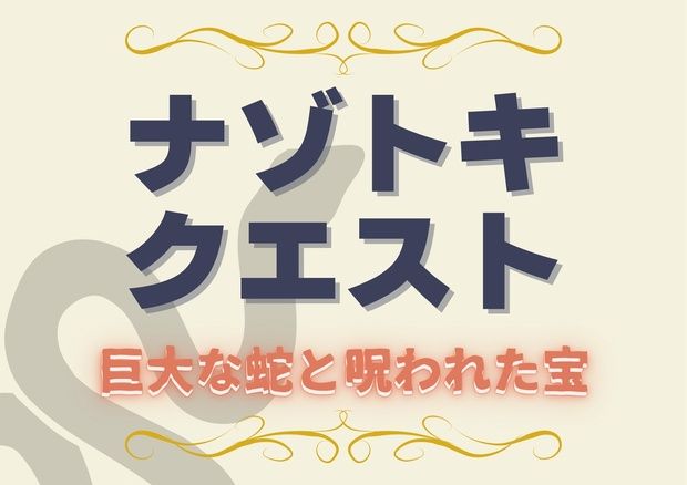 ナゾトキクエスト 巨大な蛇と呪われた宝(画像: 公式サイトより)