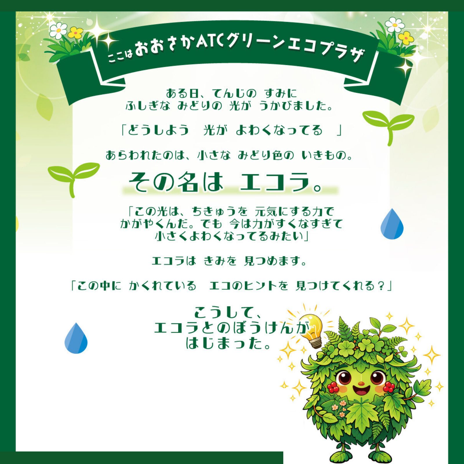 エコラと小さなみどりの光（画像: 公式サイトより）