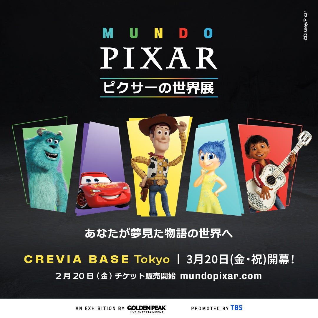 ピクサーの世界展 あなたが夢見た物語の世界へ（画像: プレスリリースより）
