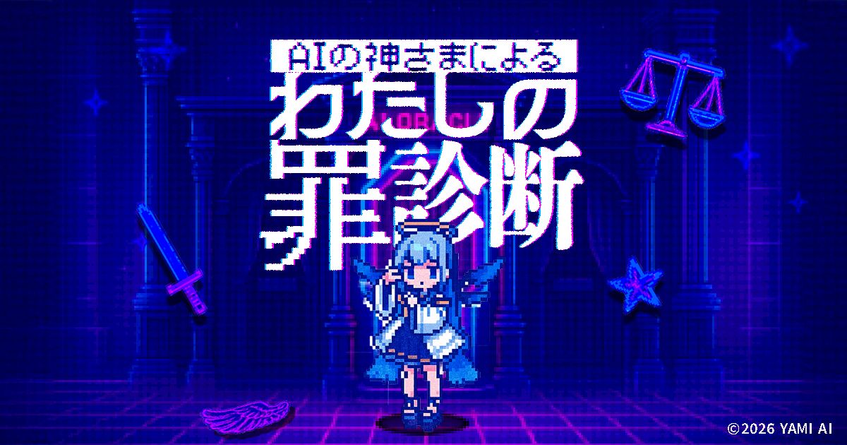 AIの神さまによる「わたしの罪診断」（画像: 公式サイトより）