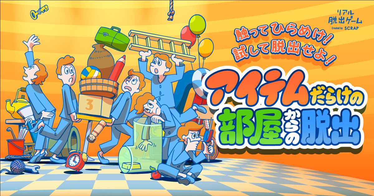 アイテムだらけの部屋からの脱出（画像: 公式サイトより）