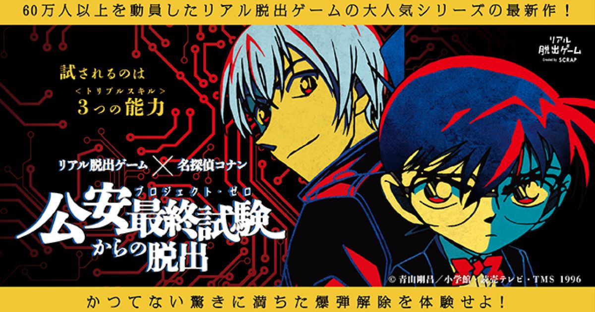 公安最終試験（プロジェクト・ゼロ）からの脱出（画像: 公式サイトより）