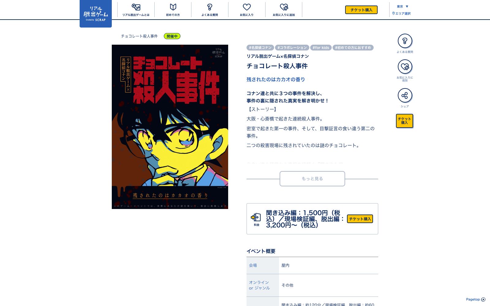 リアル脱出ゲーム×名探偵コナン チョコレート殺人事件（画像: 公式サイト（スクリーンショット）より）