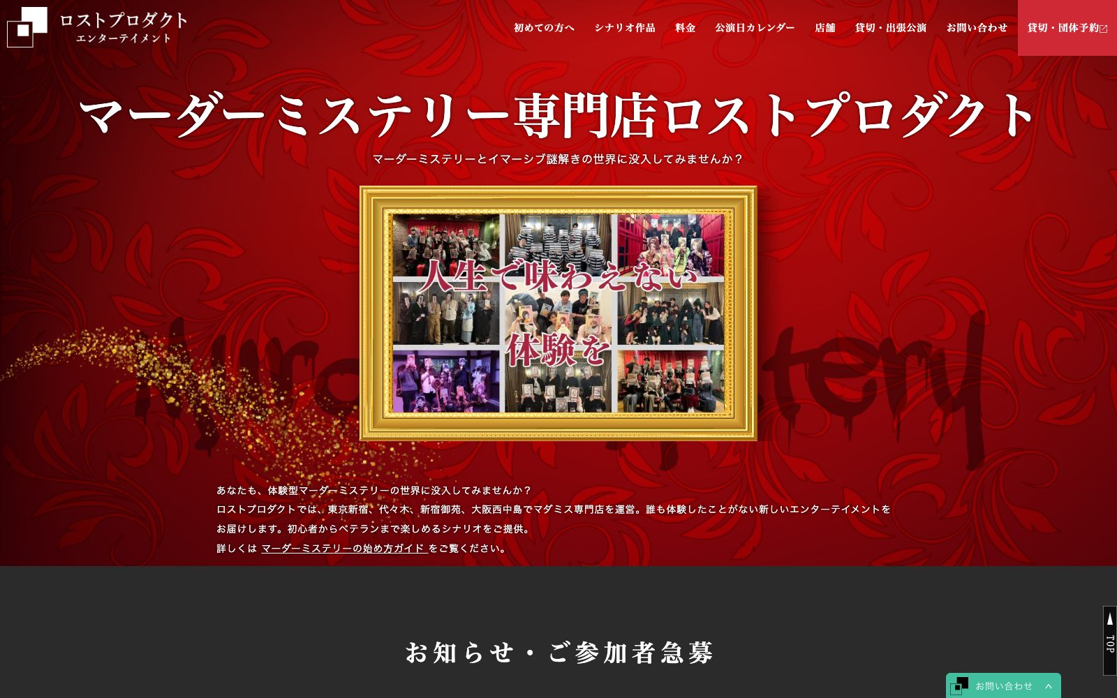 マーダーミステリー専門店 ロストプロダクト（画像: 公式サイト（スクリーンショット）より）
