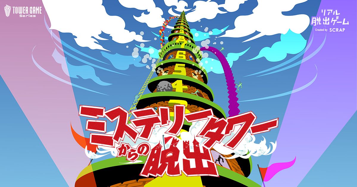 ミステリータワーからの脱出（画像: 公式サイトより）