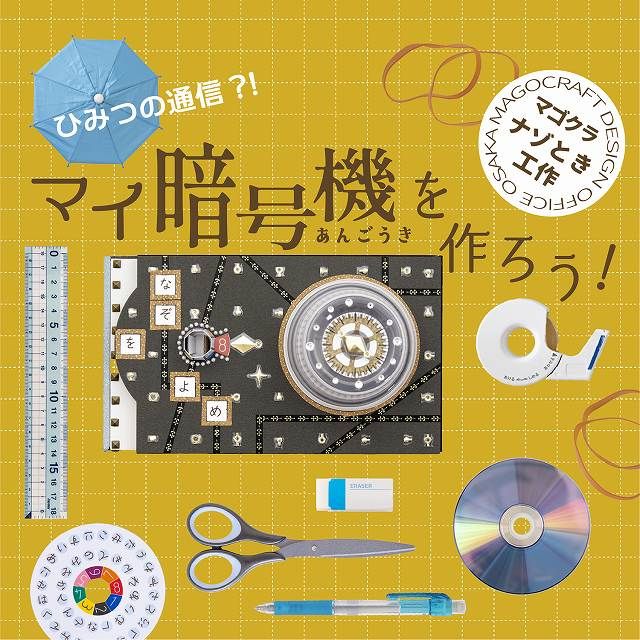 ひみつの通信!? マイ暗号機を作ろう（神戸）（画像: 公式サイトより）