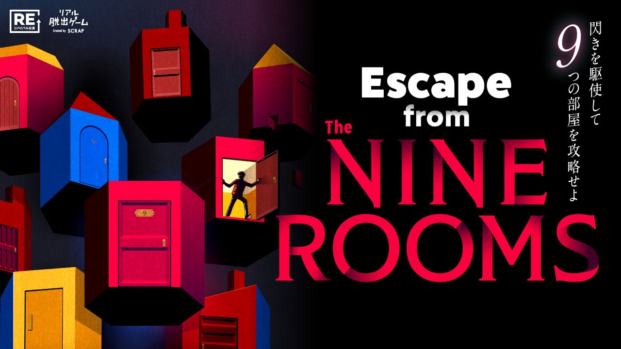 Escape from The NINE ROOMS（画像: 公式サイトより）