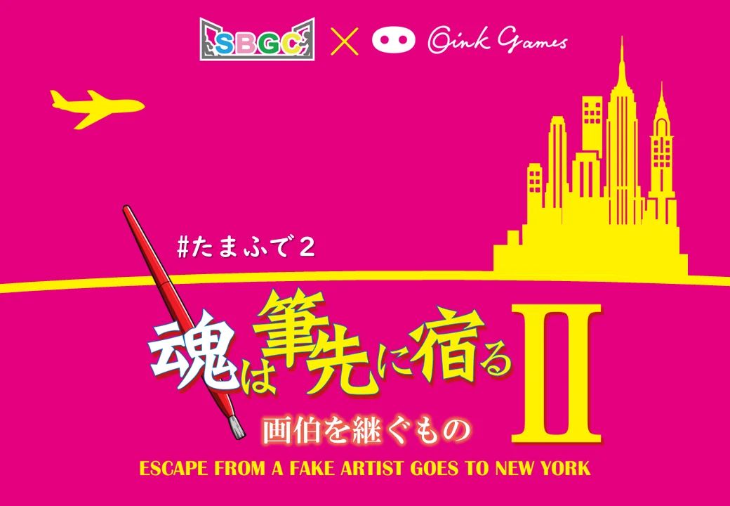 SBGC BB#9『魂は筆先に宿る2 画伯を継ぐもの』（画像: 公式サイトより）
