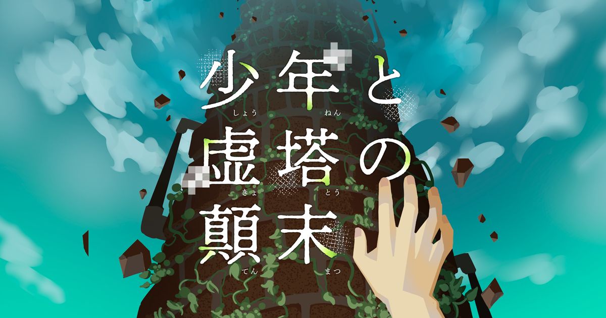 少年と虚塔の顛末（画像: 公式サイトより）