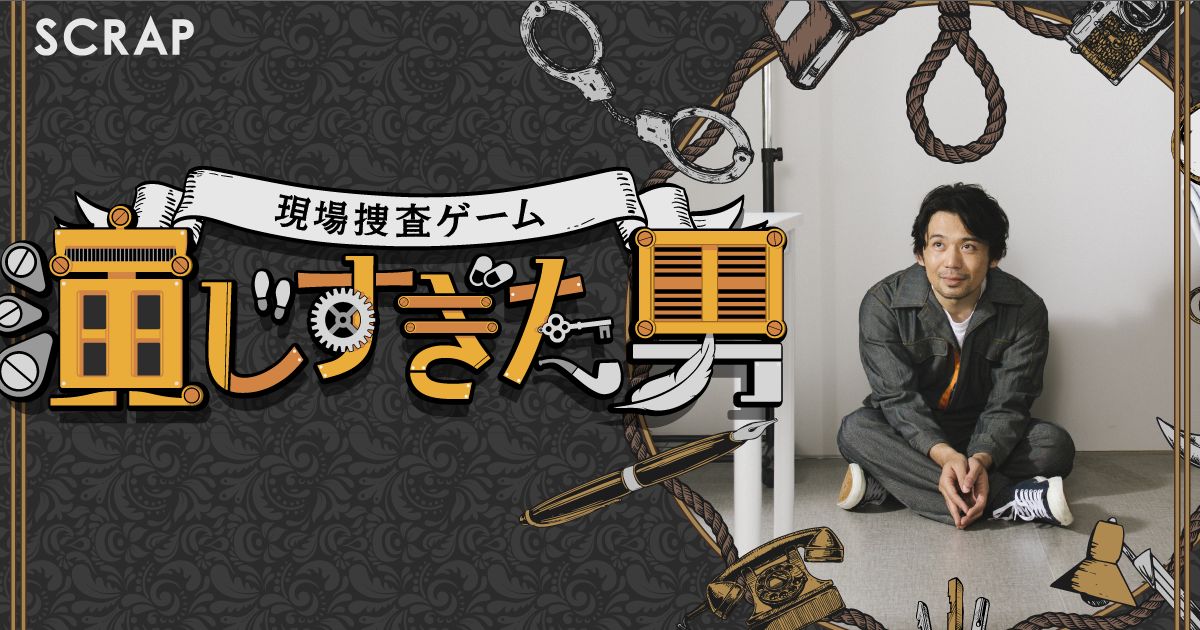 現場捜査ゲーム『演じすぎた男』（画像: 公式サイトより）