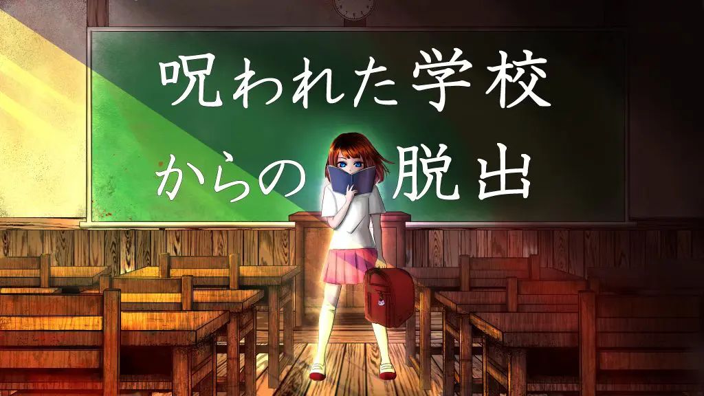 呪われた学校からの脱出（画像: 公式サイトより）