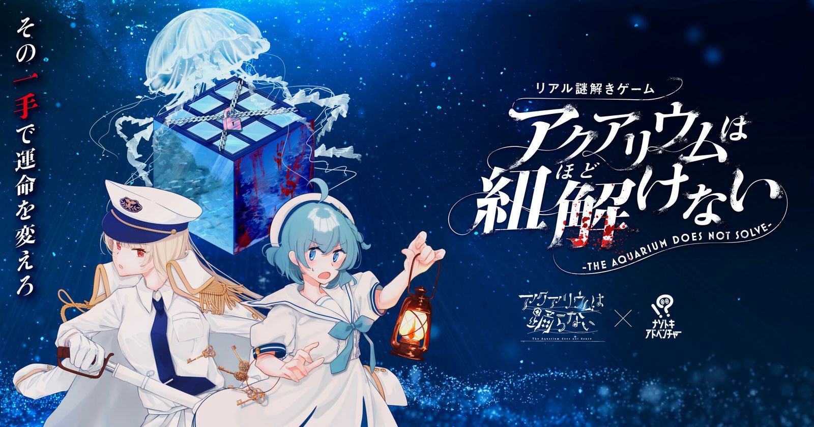 アクアリウムは紐解けない（画像: 公式サイトより）