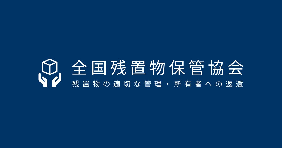全国残置物保管協会（画像: 公式サイトより）