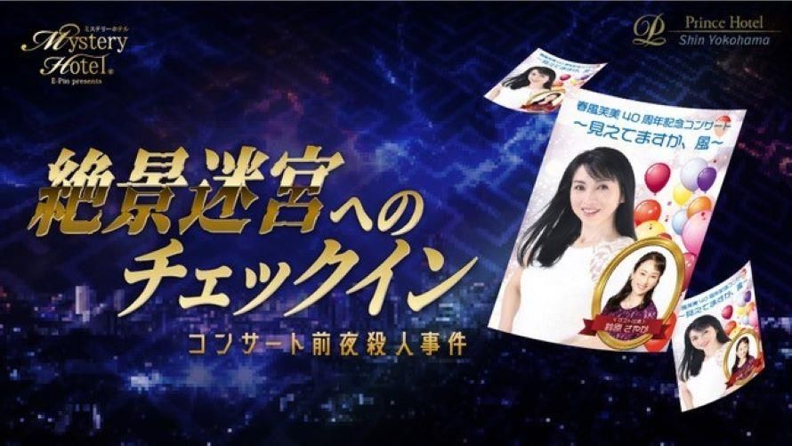 ミステリーホテル®「絶景迷宮へのチェックイン~コンサート前夜殺人事件~」(画像: 新横浜プリンスホテル公式プレスリリースより)