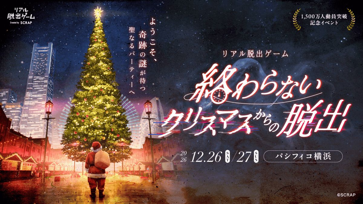 終わらないクリスマスからの脱出（画像: 公式サイトより）