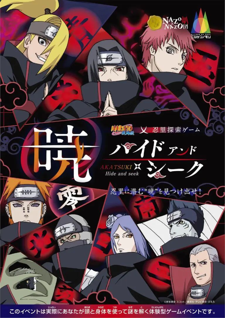 NARUTO疾風伝×忍里探索ゲーム “暁”ハイド・アンド・シーク（画像: 公式サイトより）
