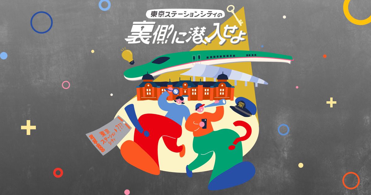 東京ステーションシティの裏側に潜入せよ（画像: 公式サイトより）