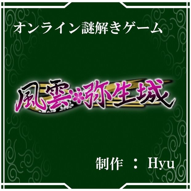 風雲弥生城（画像: 公式サイトより）