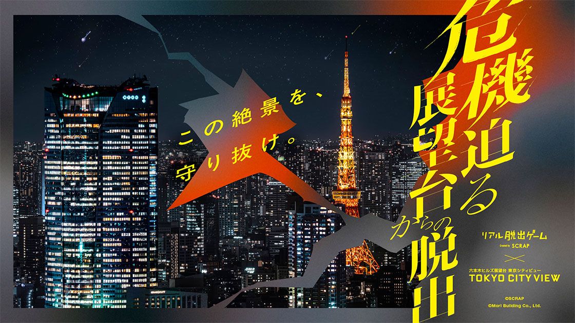 危機迫る展望台からの脱出（画像: 公式サイトより）