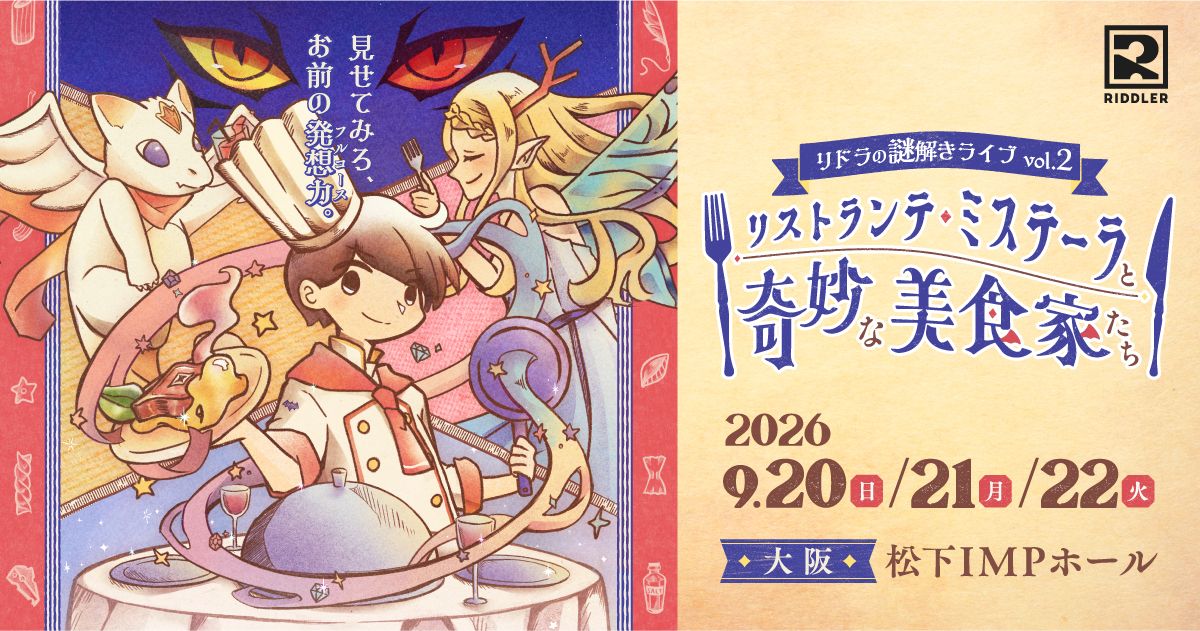 リストランテ・ミステーラと奇妙な美食家たち 大阪再演（画像: 公式サイトより）