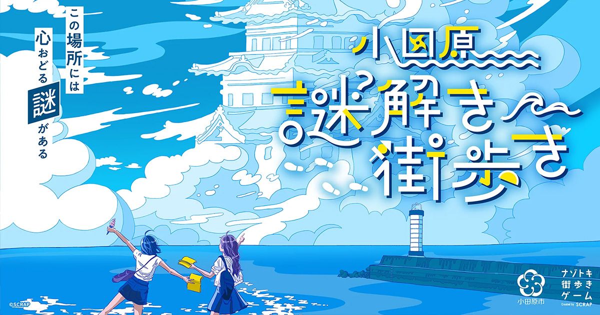 小田原謎解き街歩き（画像: 公式サイトより）
