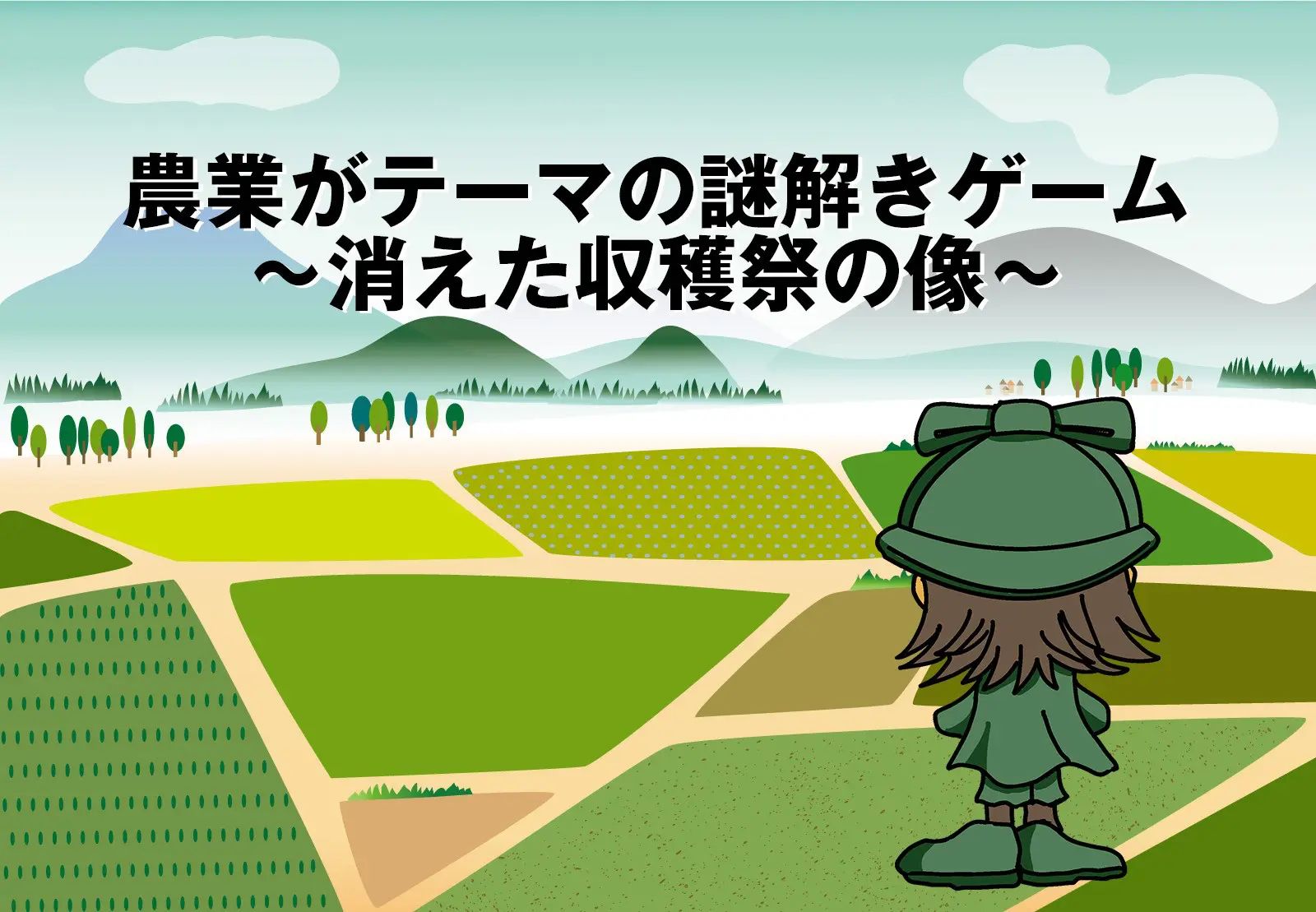 消えた収穫祭の像（画像: 公式サイトより）
