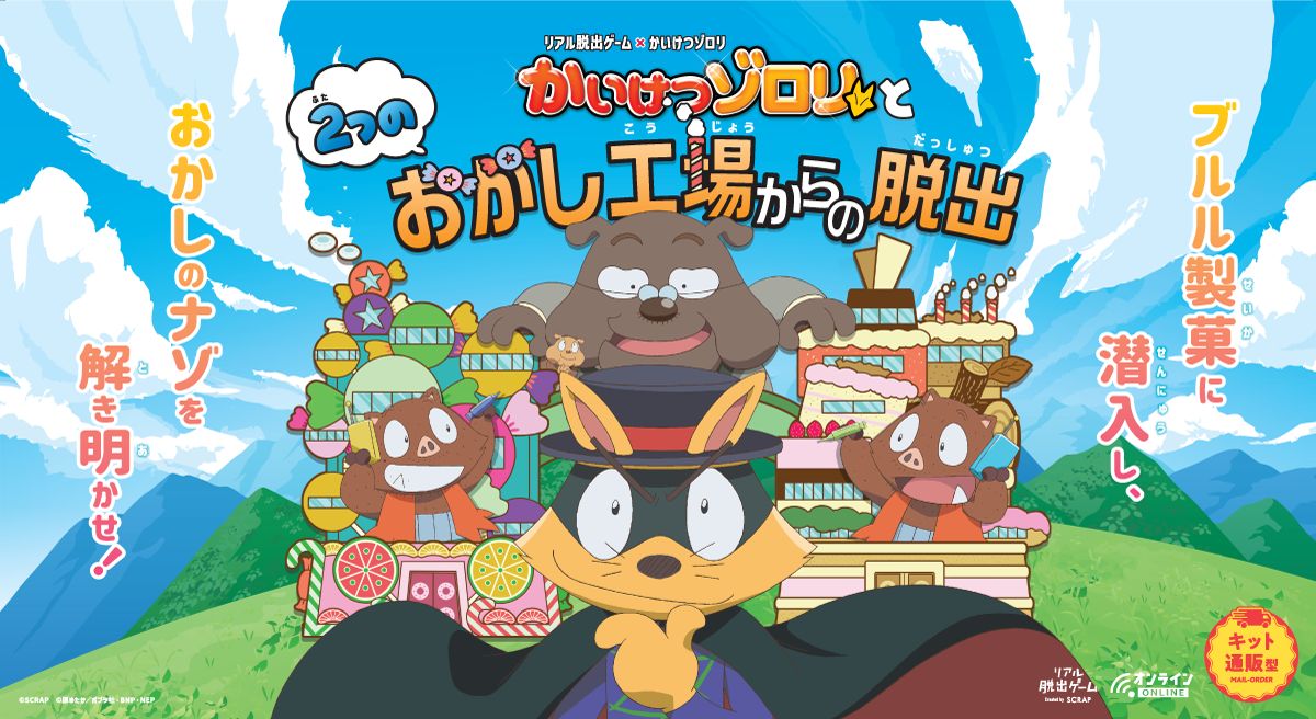 かいけつゾロリと2つのおかし工場からの脱出（画像: 公式サイトより）