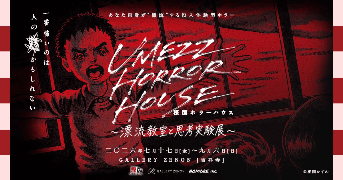 UMEZZ HORROR HOUSE 〜漂流教室と思考実験展〜(画像: 公式サイトより)