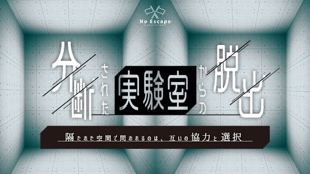 分断された実験室からの脱出（画像: 公式サイトより）