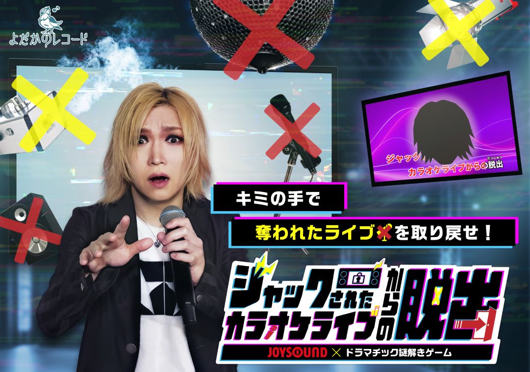 ジャックされたカラオケライブからの脱出（画像: 公式サイトより）