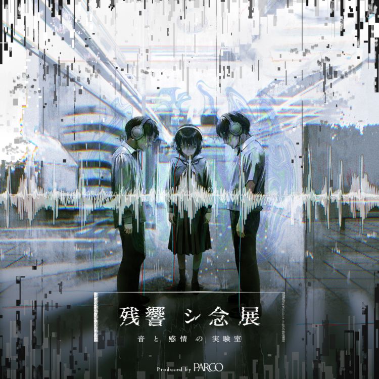 残響シ念展 -音と感情の実験室-（心斎橋PARCO）（画像: 公式サイトより）