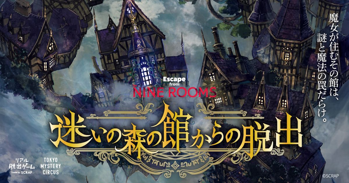迷いの森の館からの脱出（画像: 公式サイトより）