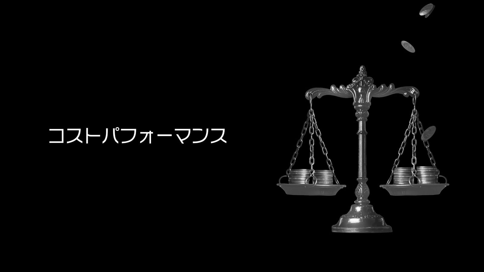 コストパフォーマンス（画像: 公式サイトより）