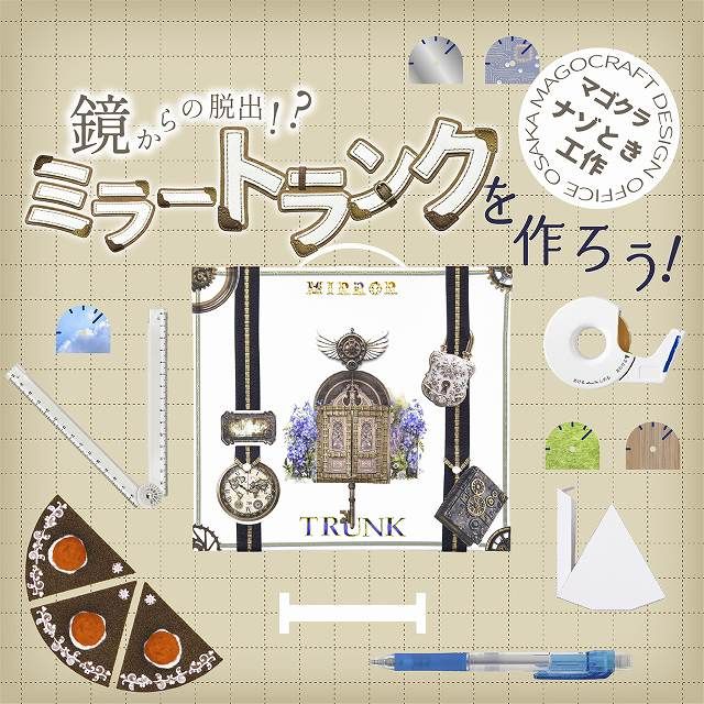 鏡からの脱出!? ミラートランクを作ろう（神戸）（画像: 公式サイトより）