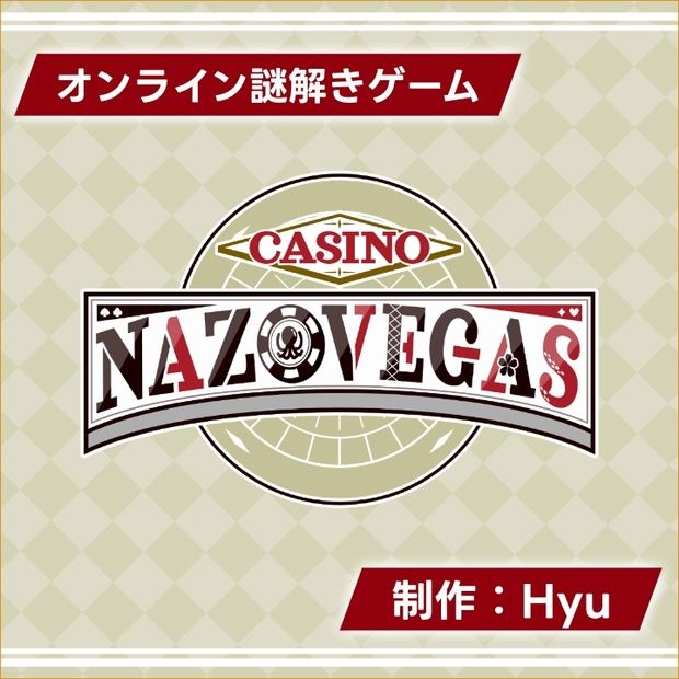 カジノナゾベガス(画像: 公式サイトより)