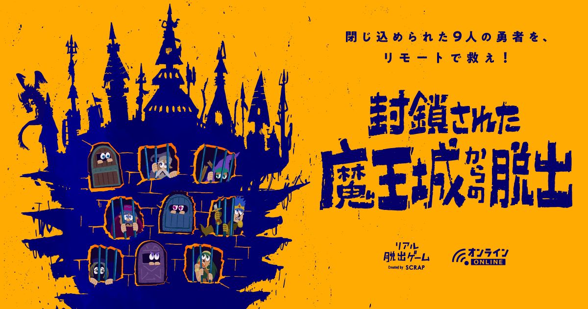 封鎖された魔王城からの脱出（画像: 公式サイトより）