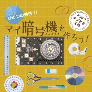 ひみつの通信!? マイ暗号機を作ろう（西宮）（画像: 公式サイトより）