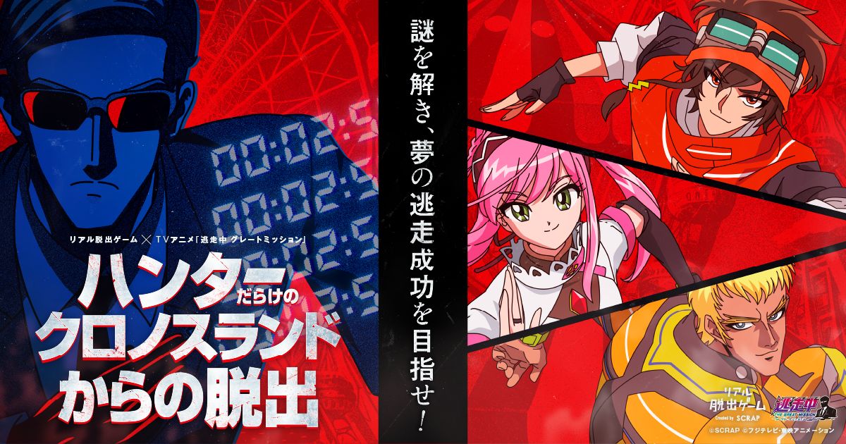 リアル脱出ゲーム×逃走中グレートミッション『ハンターだらけのクロノスランドからの脱出』（画像: 公式サイトより）