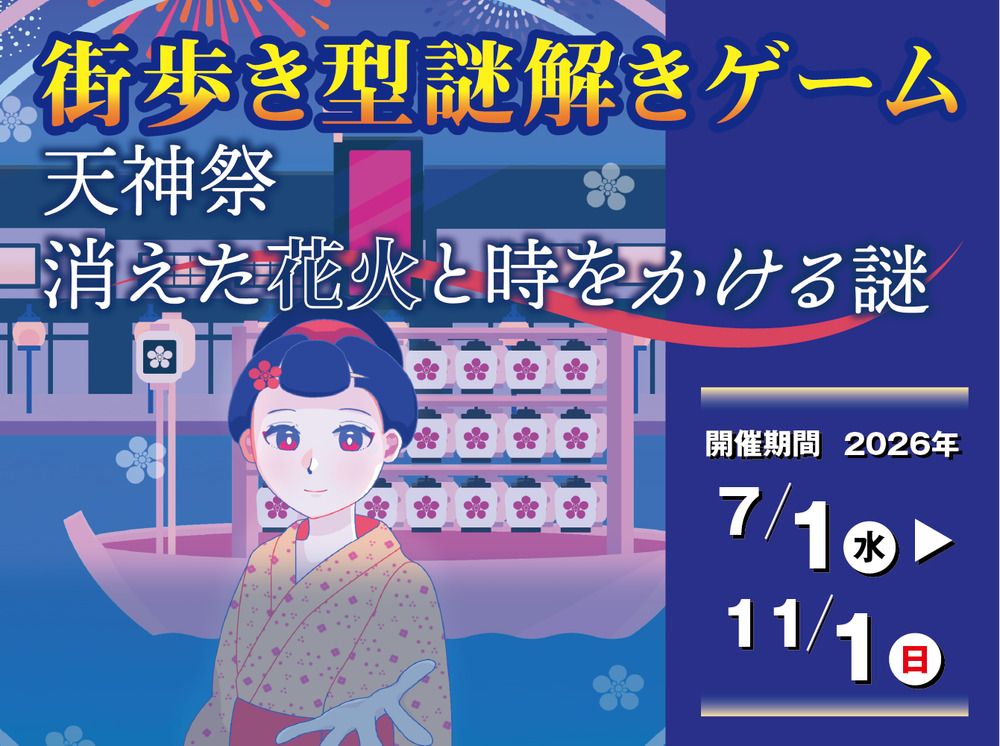 天神祭 消えた花火と時をかける謎（画像: 公式サイトより）