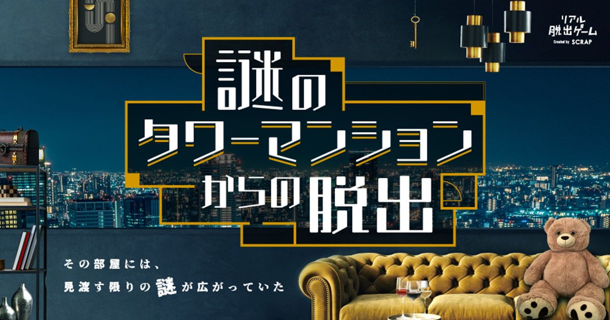 謎のタワーマンションからの脱出（画像: 公式サイトより）