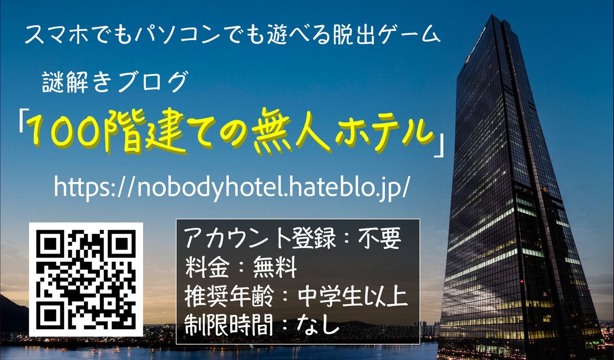 謎解きブログ『100階建ての無人ホテル』（画像: 公式サイトより）