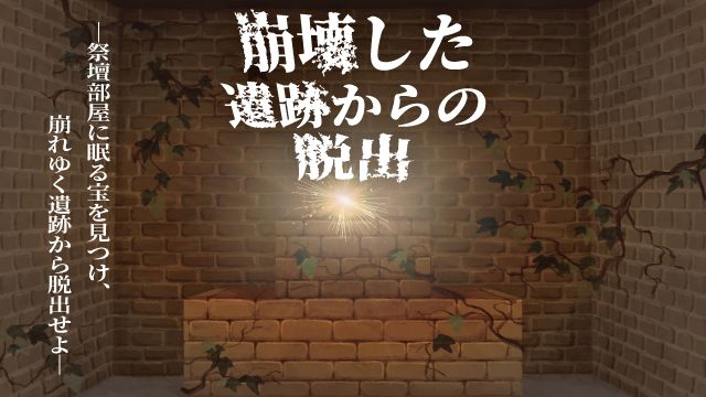 崩壊した遺跡からの脱出（画像: 公式サイトより）